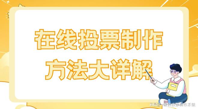 作方法大详解！赶紧收藏起来麻将胡了2试玩网站投票制(图3)