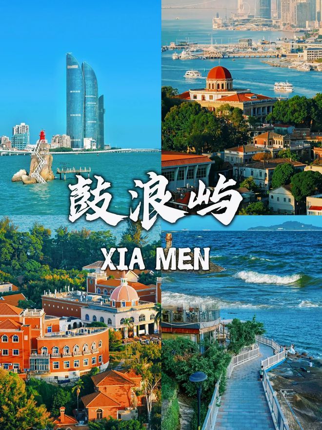 略厦门游玩5日游需要多少钱务必点赞麻将胡了模拟器试玩厦门5日游详细攻(图3)