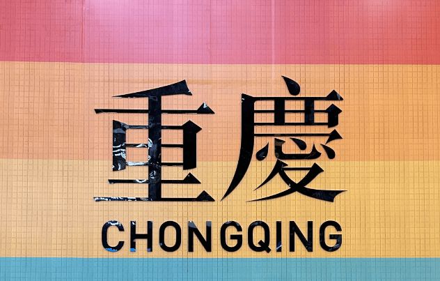 庆报团五日游详细行程五日避坑指南麻将胡了重庆5天4晚跟团费用重(图1)